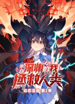 来自深渊的我今天也要拯救人类动态漫画第1季