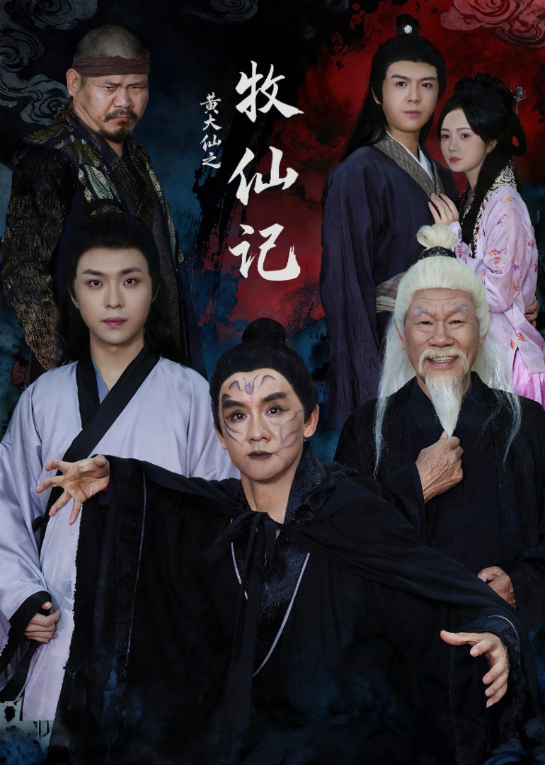 黄大仙之牧仙记