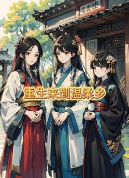 重生来到温柔乡