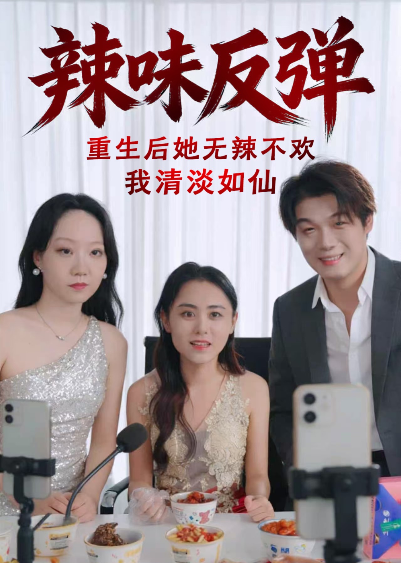 辣味反弹重生后她无辣不欢我清淡如仙