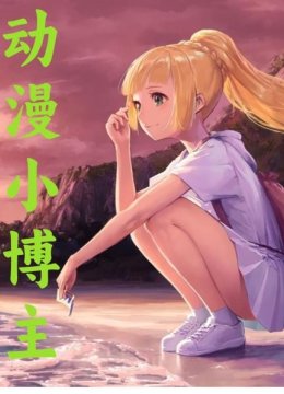 动漫小博主