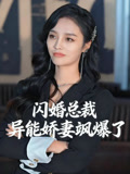 闪婚总裁异能娇妻飒爆了