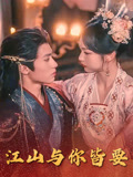 江山与你皆要