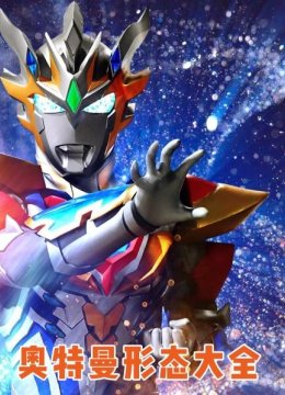 奥特曼形态大全