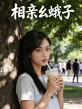 相亲幺蛾子