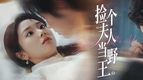 捡个夫人当野王第1集