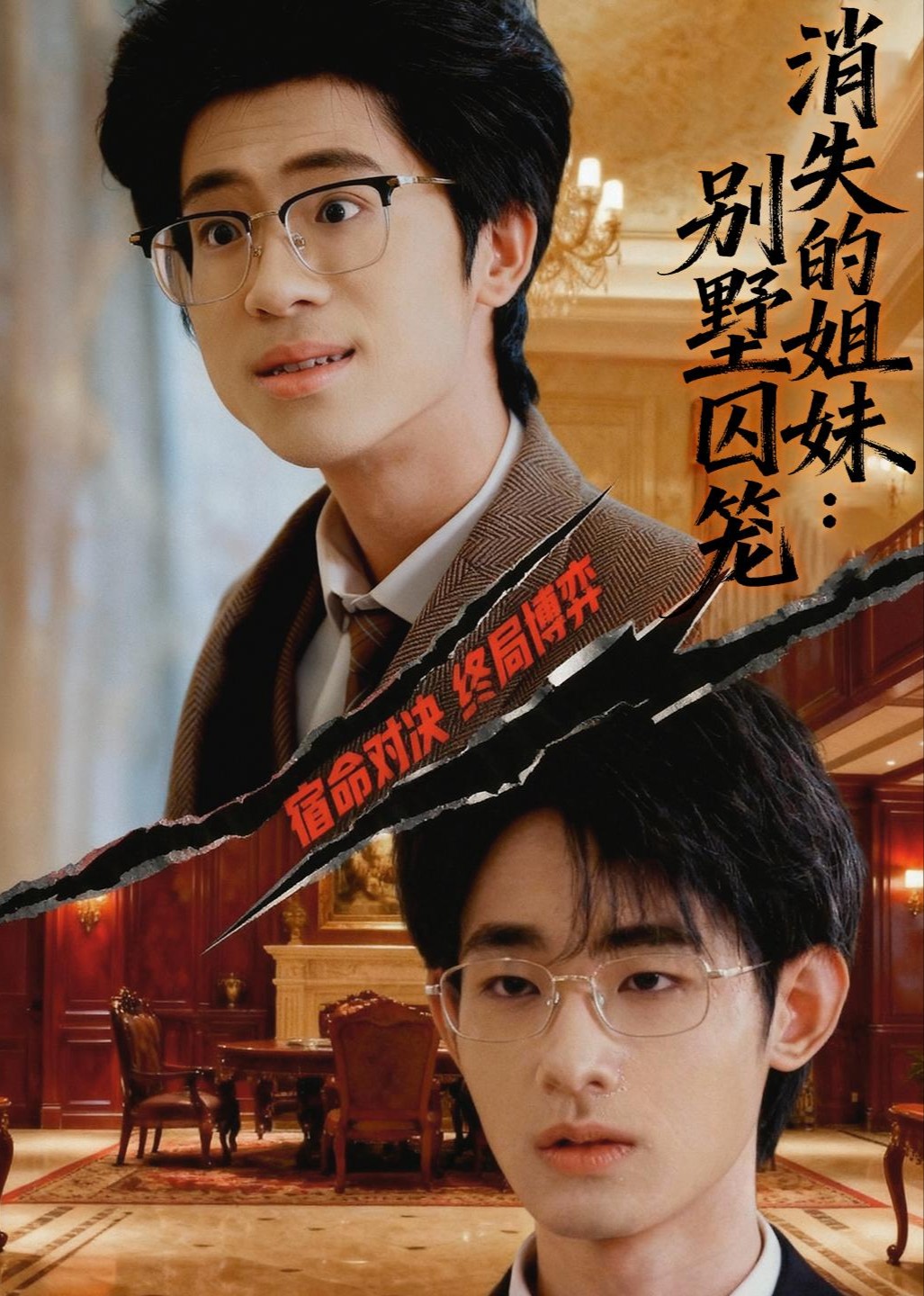 消失的姐妹别墅囚笼