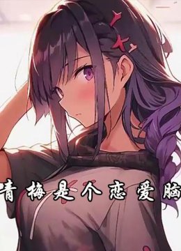 青梅是个恋爱脑