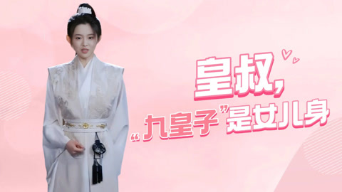 皇叔，九皇子是女儿身第1集