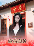 金屋藏娇