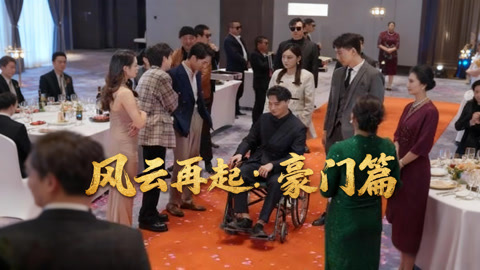 风云再起豪门篇第1集