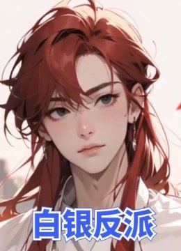 白银反派