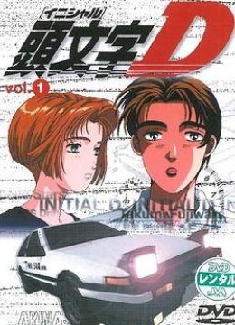 头文字D第1季