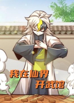 我在仙界开武馆