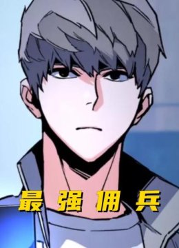最强佣兵