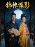 锦帐谍影