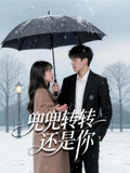 《兜兜转转还是你》