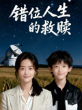 错位人生的救赎