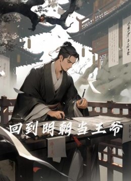 回到明朝当王爷