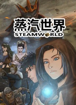 蒸汽世界