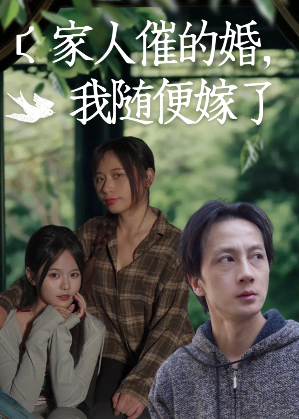 家人催的婚，我随便嫁了