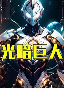 光暗巨人
