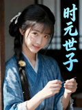 时元世子