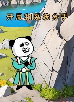开局和系统分手