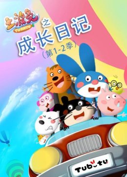 土波兔之成长日语记第12季