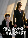 傅总，夫人她带着孩子杀回来了