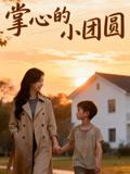 掌心的小团圆