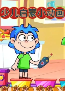 少儿启蒙小动画