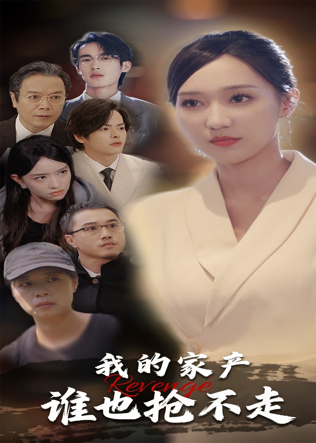 我的家产谁也抢不走