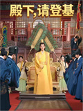 殿下，请登基