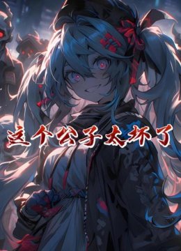 这个公子太坏了