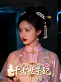 千古世子妃