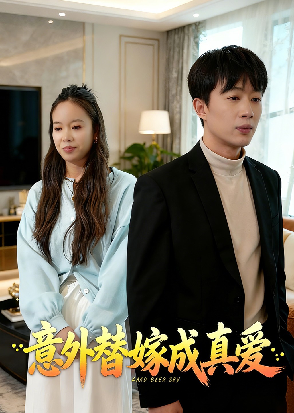 意外替嫁成真爱