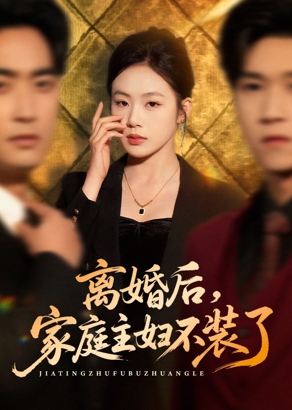 离婚后，家庭主妇不装了