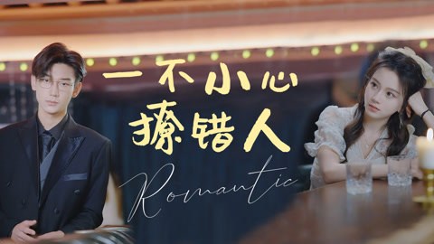 第1集一不小心撩错人