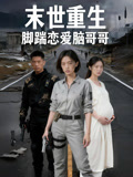 末世重生脚踹恋爱脑哥哥