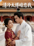 清冷太傅暗恋我