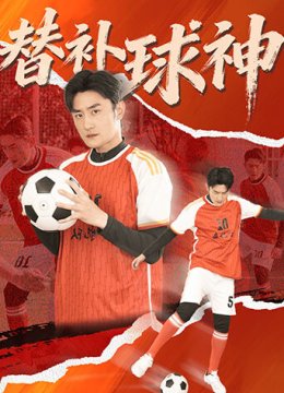 替补球神