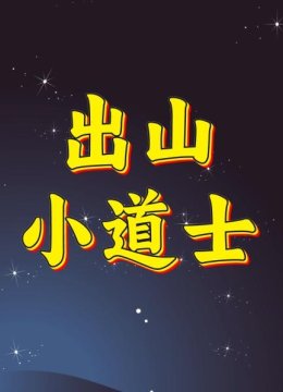 出山小道士