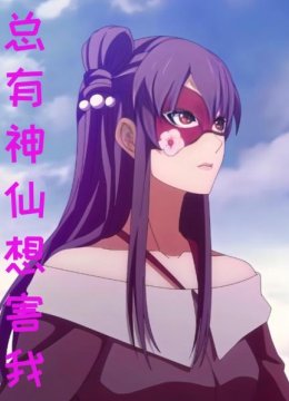 总有神仙想害我