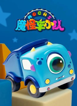 魔怪车小队