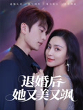退婚后她又美又飒