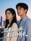 迟来的心疼，未凉的情长