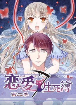 恋爱生死簿第2季