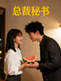总裁秘书