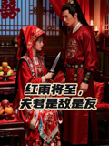 红雨将至夫君是敌是友